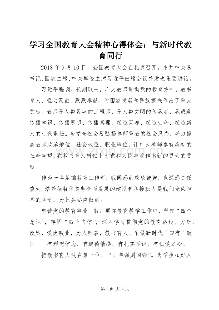 学习全国教育大会精神心得体会：与新时代教育同行.docx_第1页