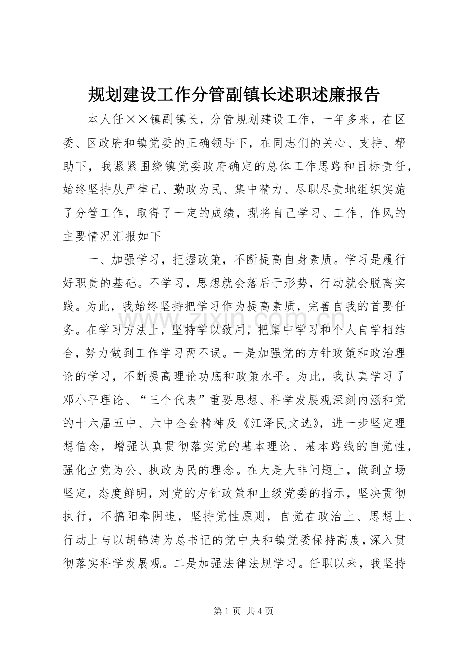 规划建设工作分管副镇长述职述廉报告.docx_第1页