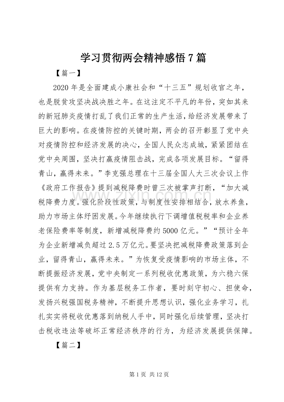 学习贯彻两会精神感悟7篇.docx_第1页