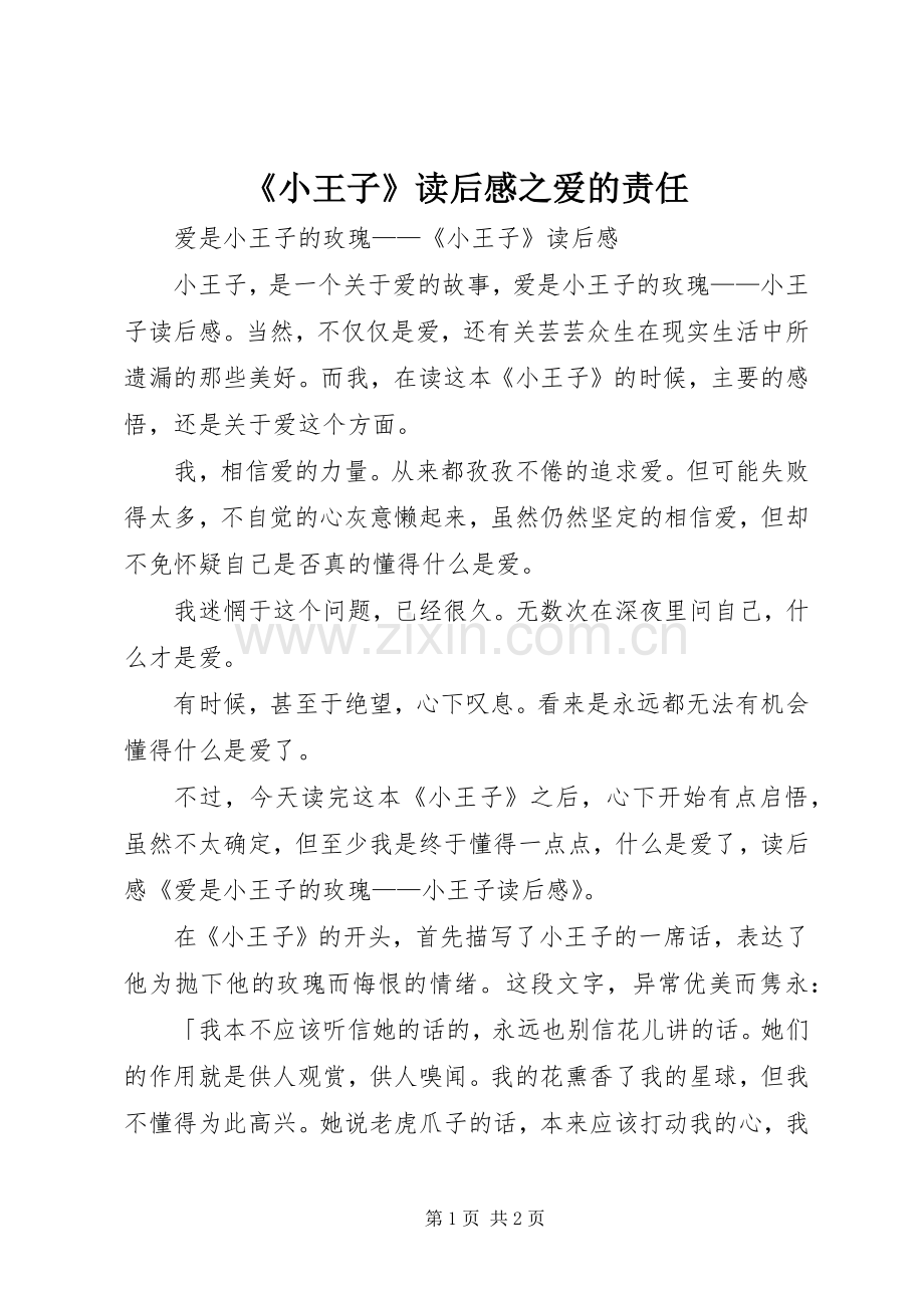 《小王子》读后感之爱的责任.docx_第1页