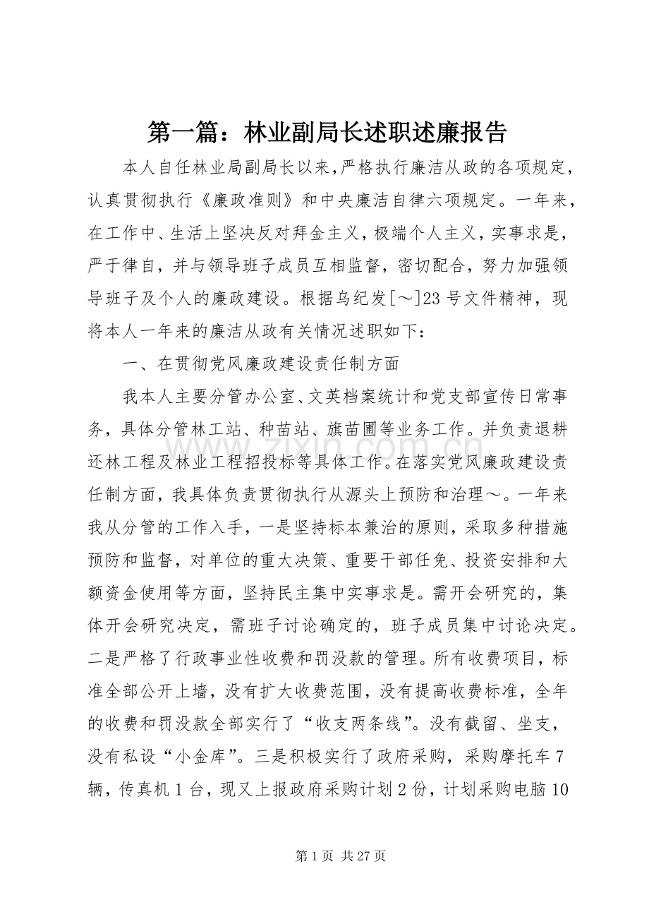 第一篇：林业副局长述职述廉报告.docx_第1页