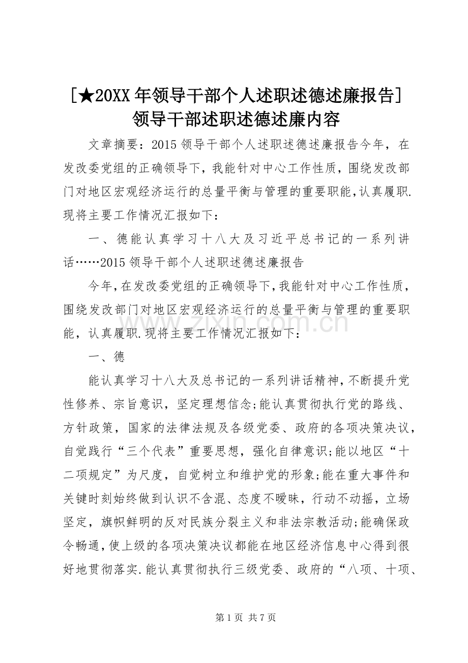 [★20XX年领导干部个人述职述德述廉报告]领导干部述职述德述廉内容.docx_第1页