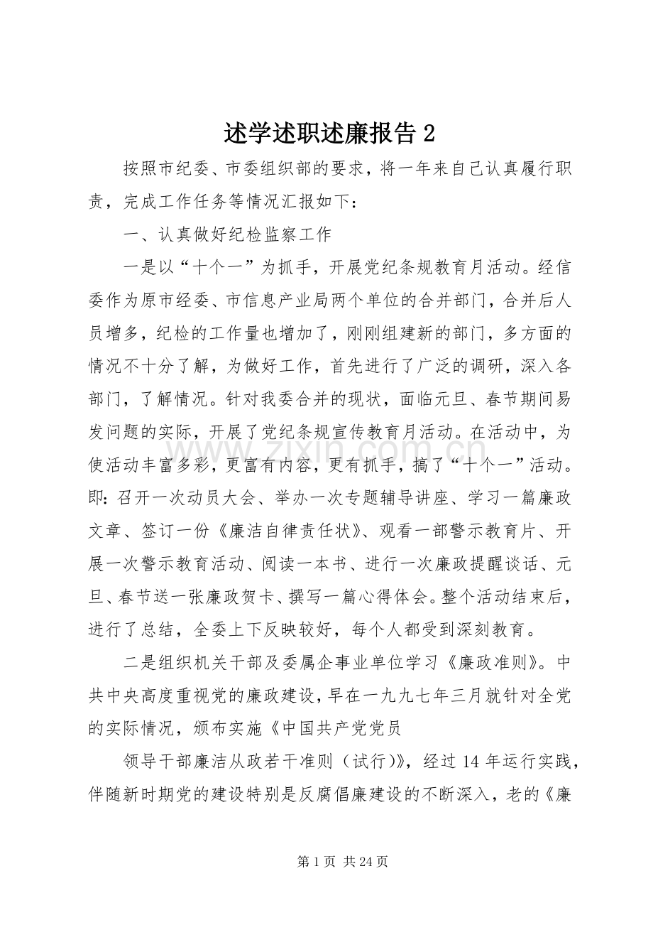 述学述职述廉报告2.docx_第1页