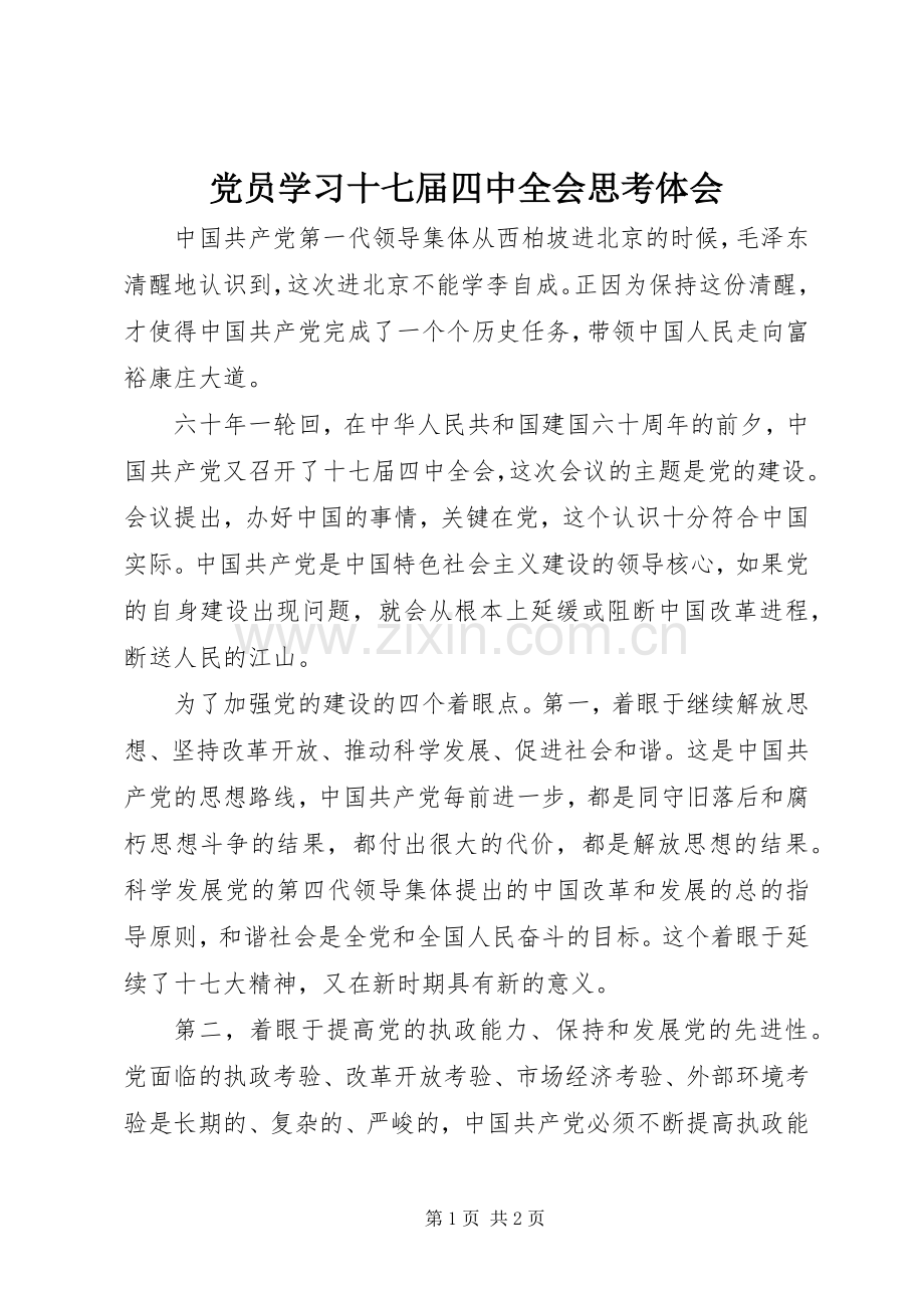 党员学习十七届四中全会思考体会.docx_第1页