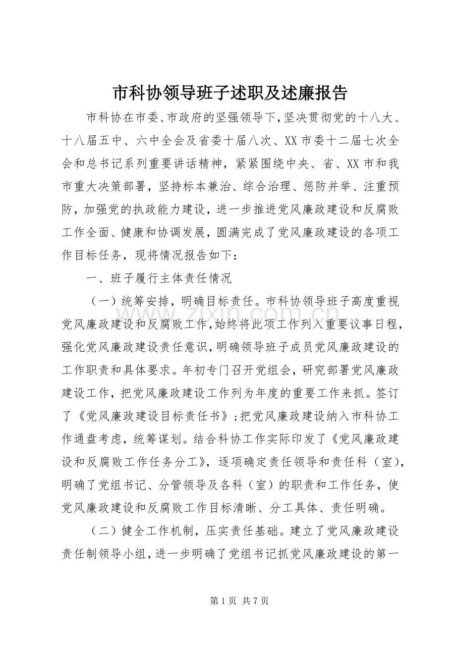 市科协领导班子述职及述廉报告.docx_第1页