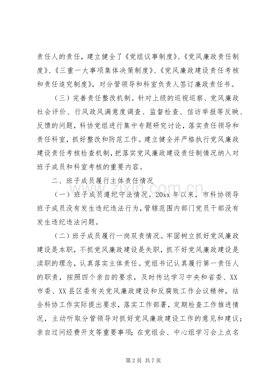 市科协领导班子述职及述廉报告.docx_第2页