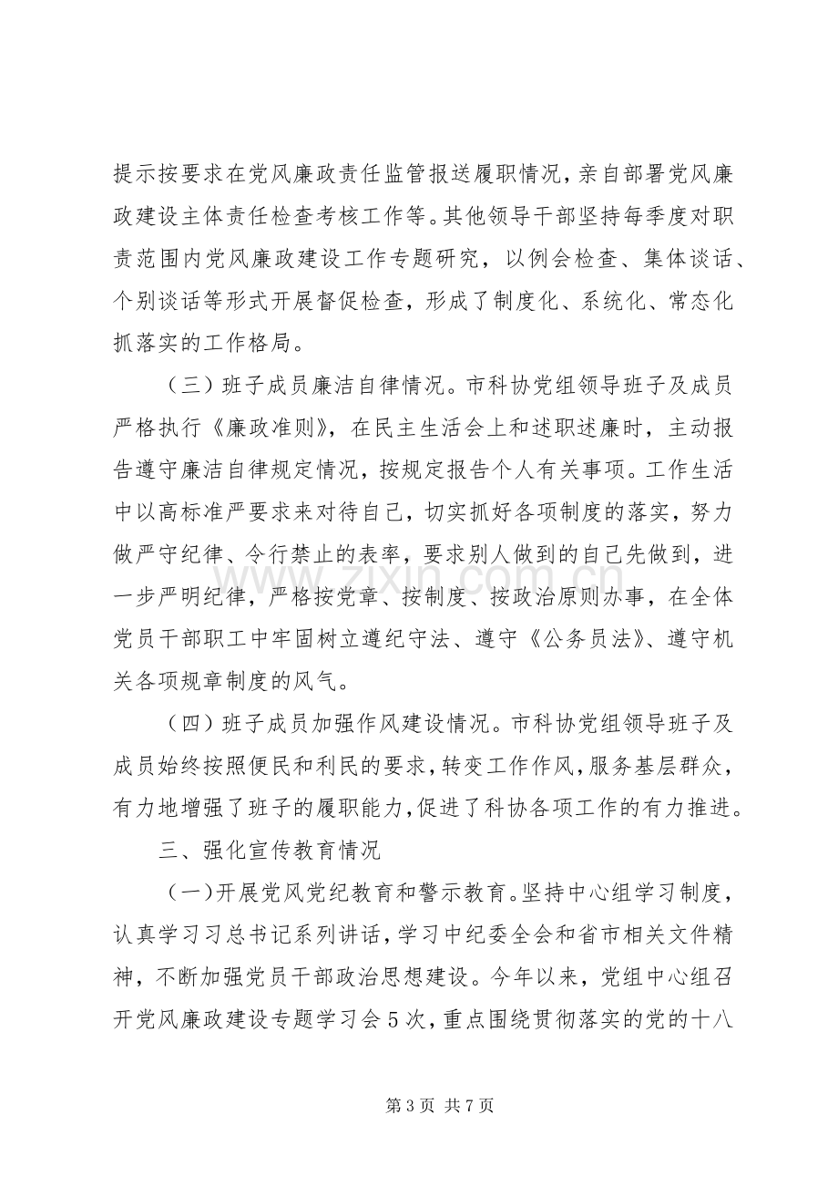 市科协领导班子述职及述廉报告.docx_第3页