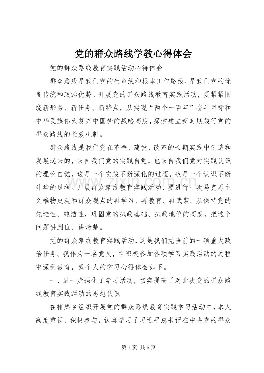 党的群众路线学教心得体会.docx_第1页