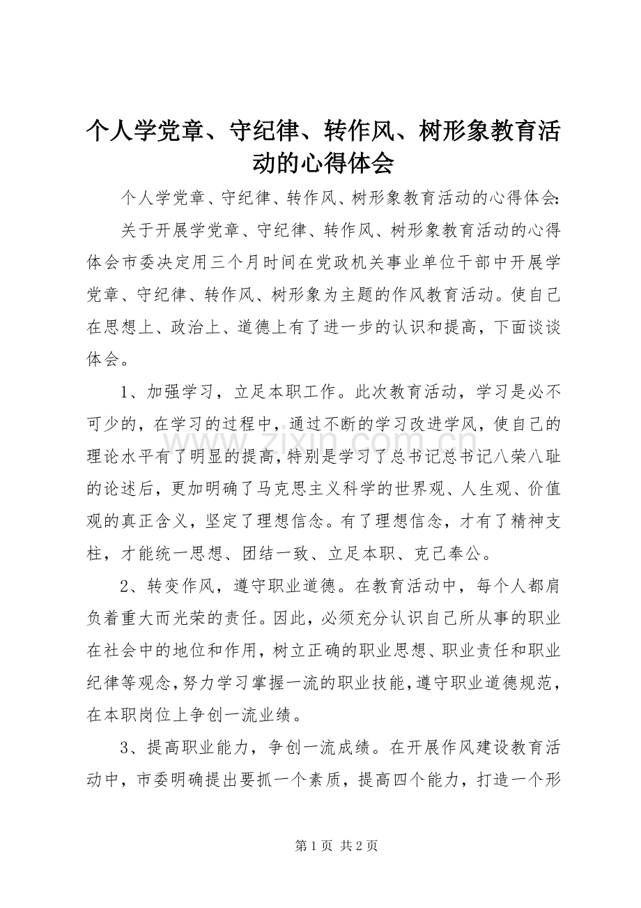 个人学党章、守纪律、转作风、树形象教育活动的心得体会.docx_第1页