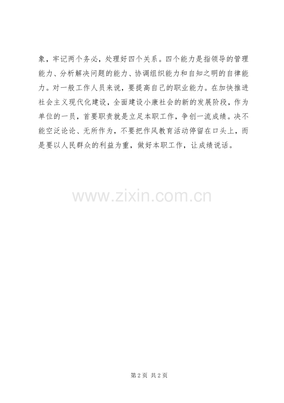 个人学党章、守纪律、转作风、树形象教育活动的心得体会.docx_第2页