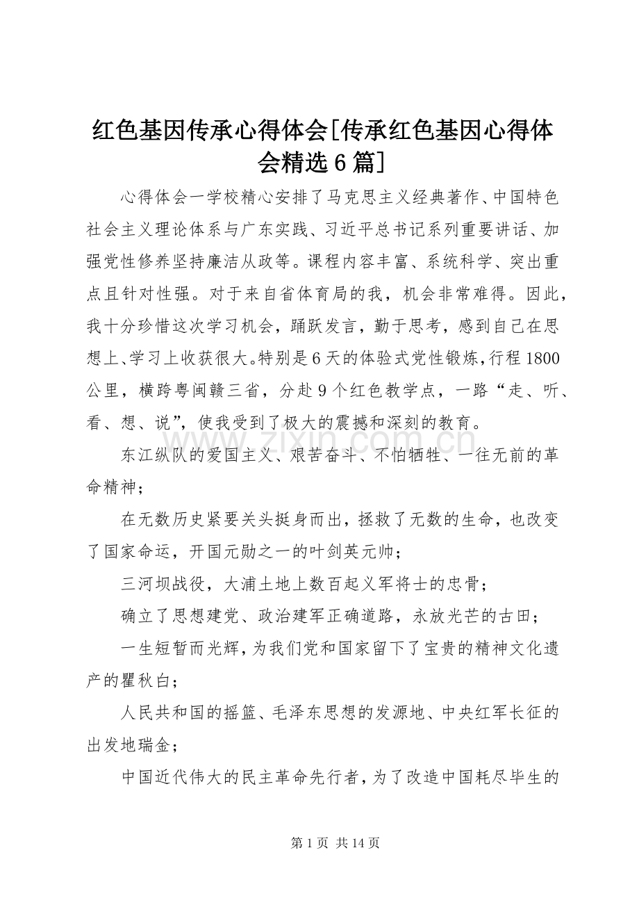 红色基因传承心得体会[传承红色基因心得体会6篇].docx_第1页