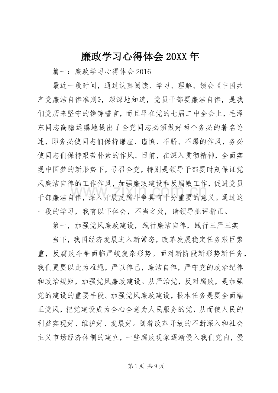 廉政学习心得体会20XX年.docx_第1页