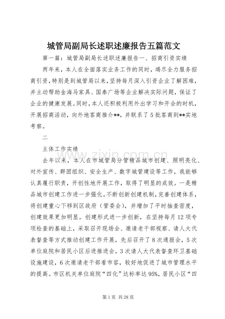 城管局副局长述职述廉报告五篇范文.docx_第1页