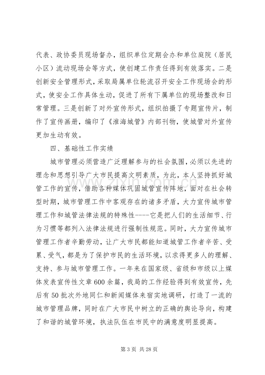 城管局副局长述职述廉报告五篇范文.docx_第3页