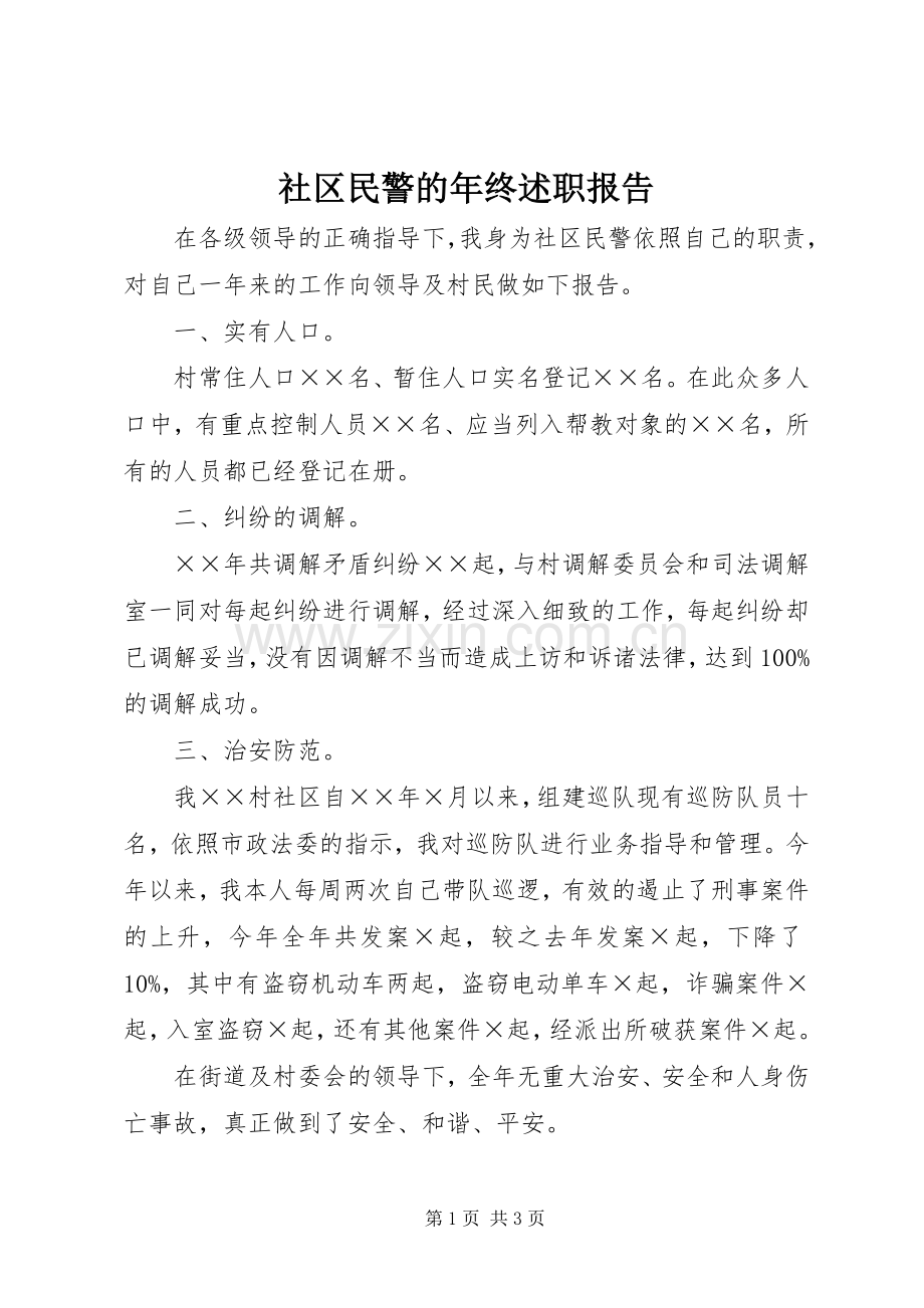 社区民警的年终述职报告.docx_第1页