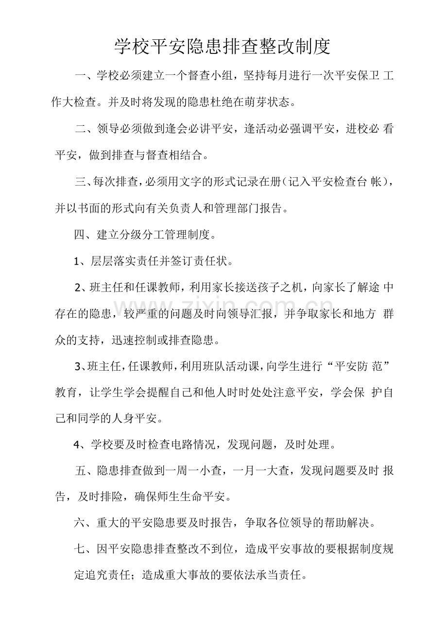 安全隐患排查整改制度.docx_第1页