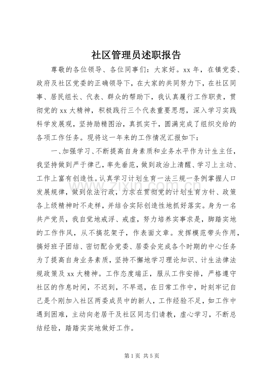 社区管理员述职报告.docx_第1页