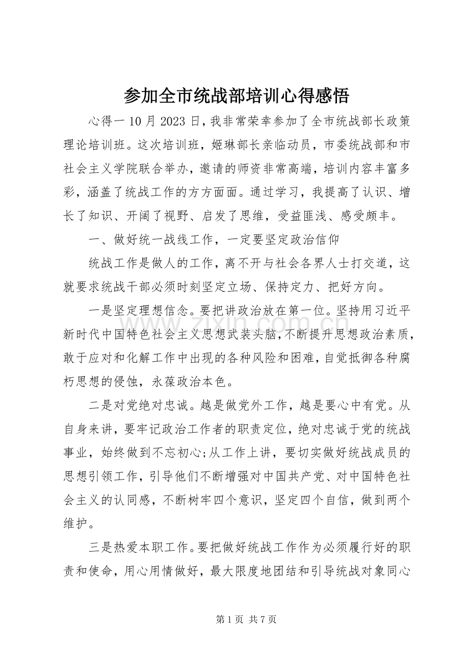 参加全市统战部培训心得感悟.docx_第1页