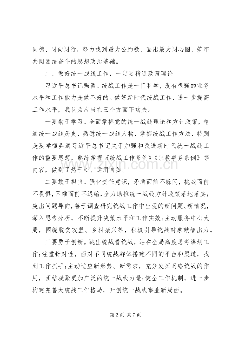 参加全市统战部培训心得感悟.docx_第2页