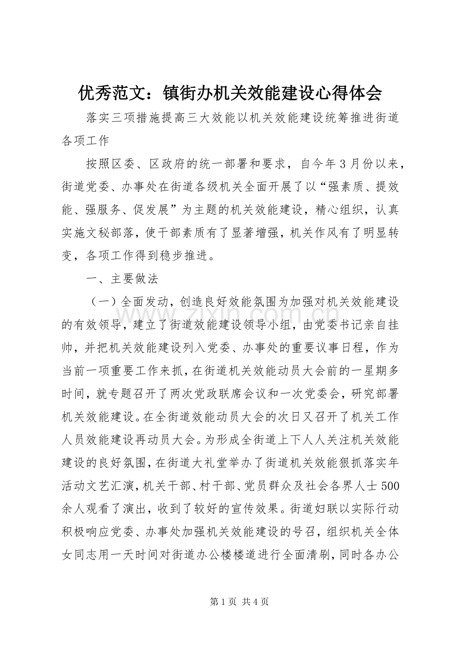 优秀范文：镇街办机关效能建设心得体会.docx_第1页