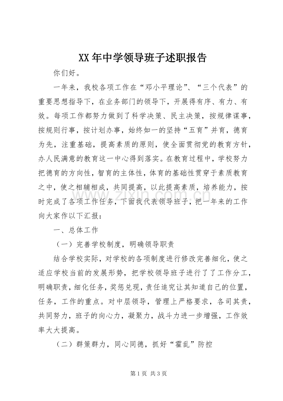 XX年中学领导班子述职报告.docx_第1页