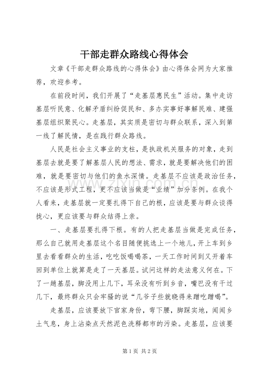 干部走群众路线心得体会.docx_第1页