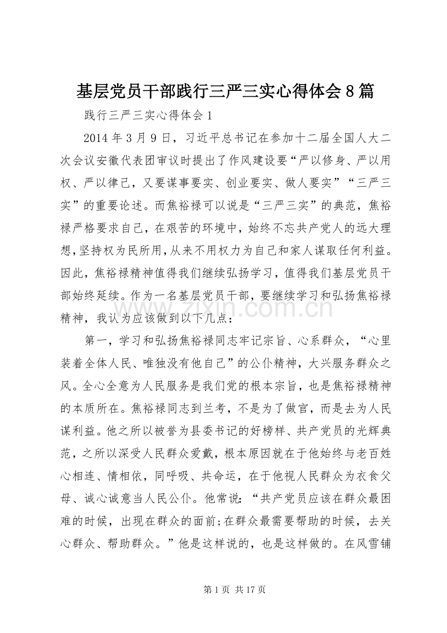 基层党员干部践行三严三实心得体会8篇.docx_第1页