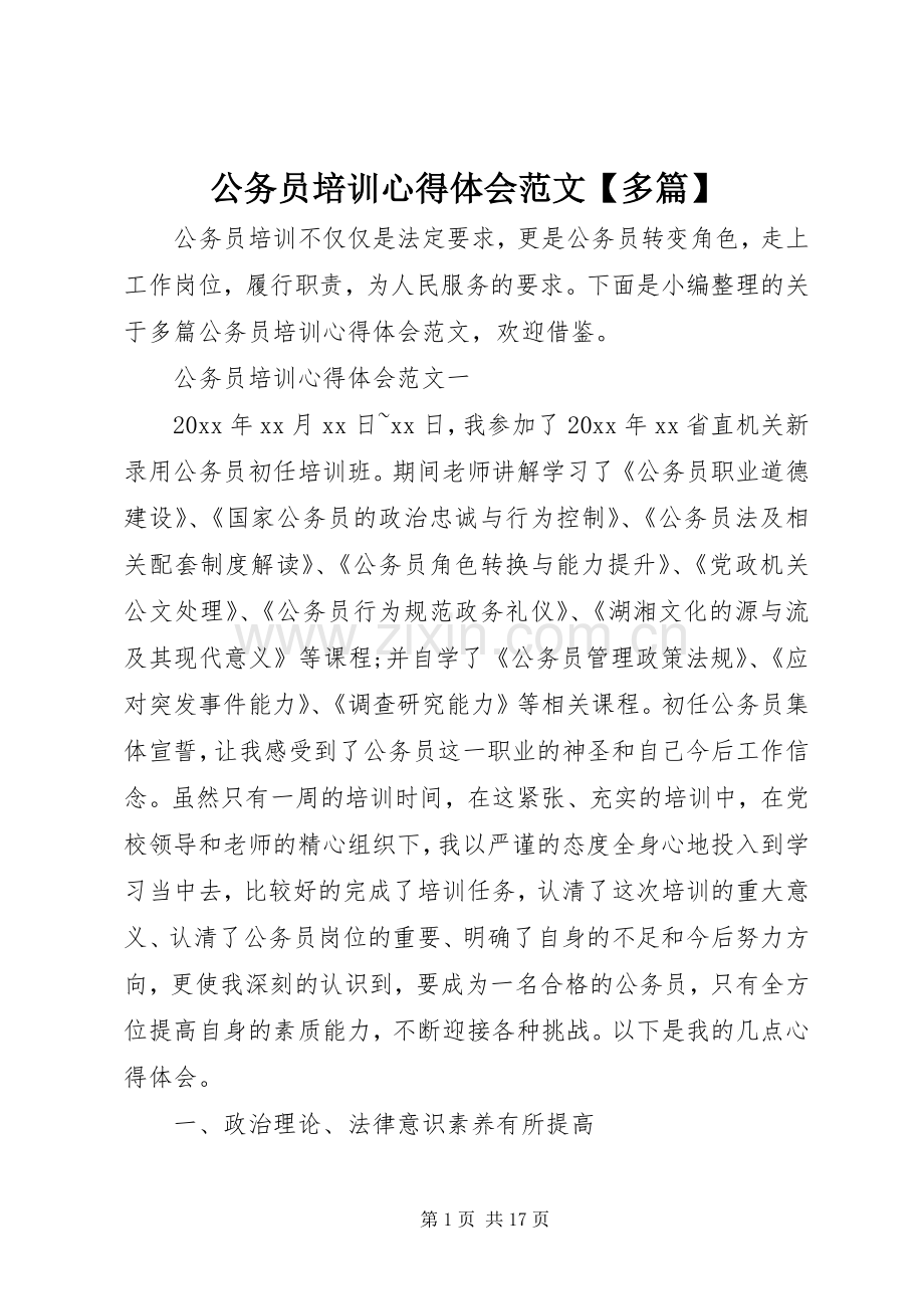 公务员培训心得体会范文【多篇】.docx_第1页