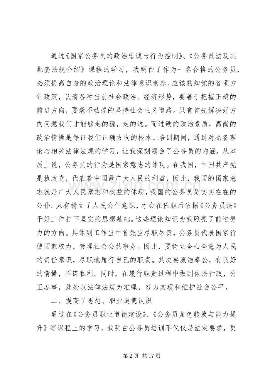 公务员培训心得体会范文【多篇】.docx_第2页