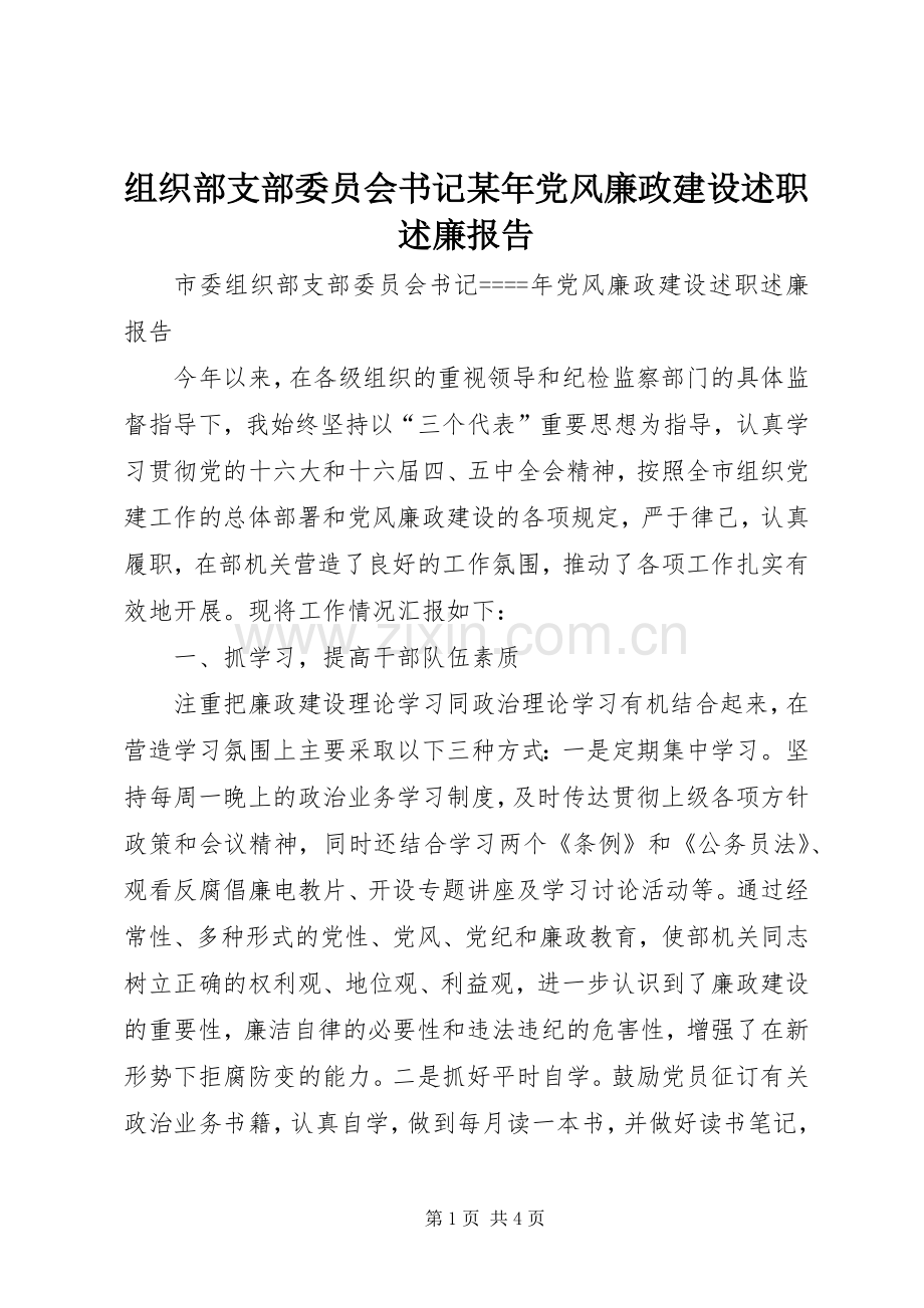 组织部支部委员会书记某年党风廉政建设述职述廉报告.docx_第1页