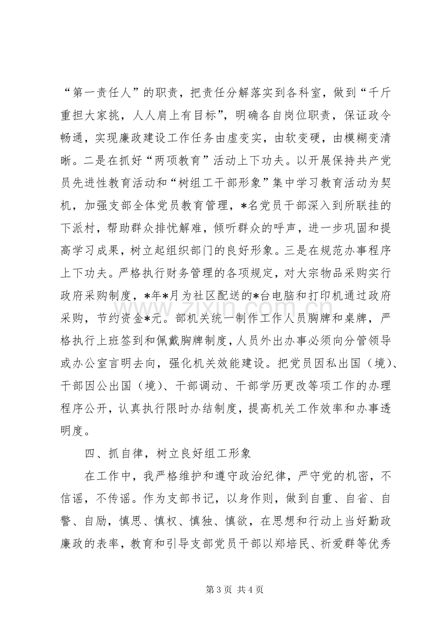 组织部支部委员会书记某年党风廉政建设述职述廉报告.docx_第3页