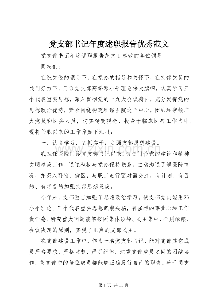 党支部书记年度述职报告优秀范文.docx_第1页