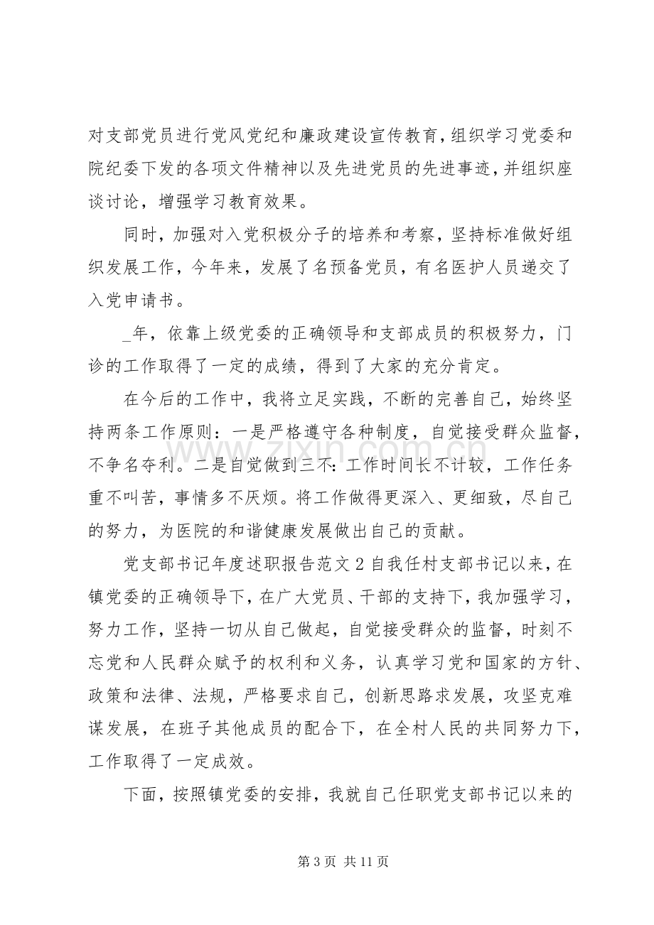 党支部书记年度述职报告优秀范文.docx_第3页