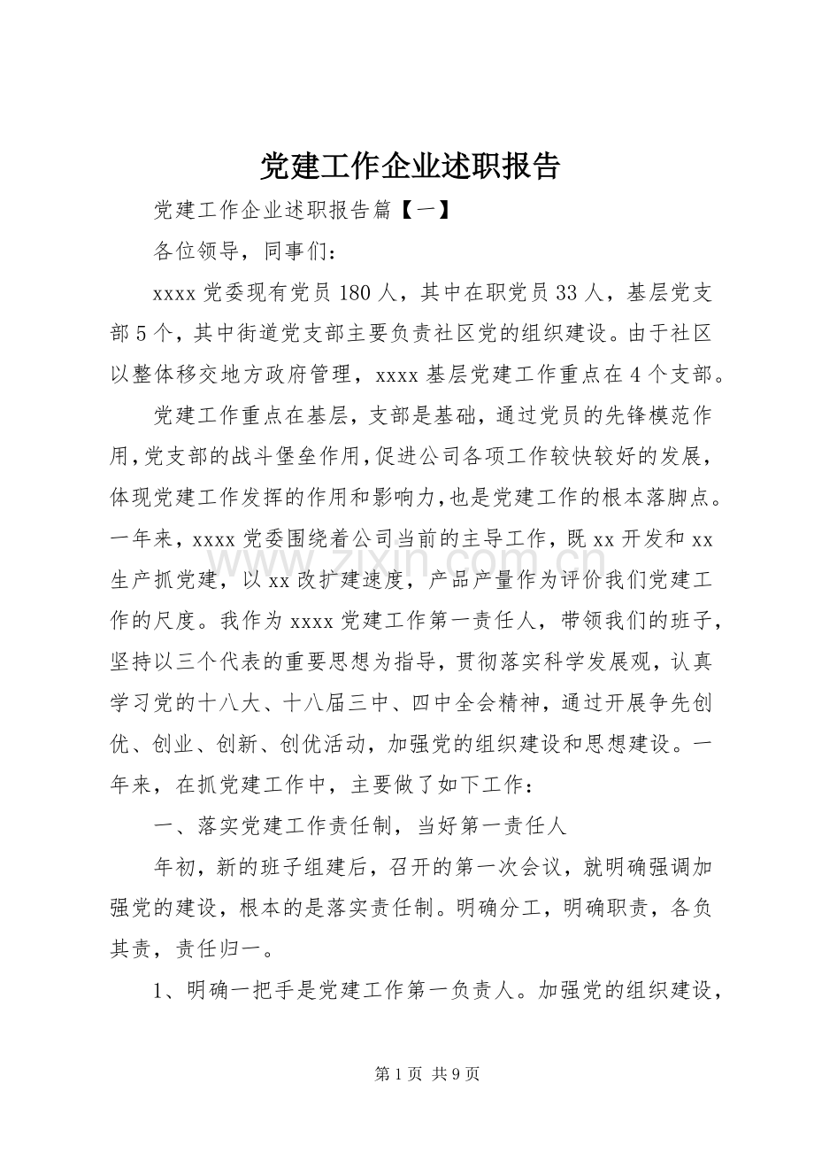 党建工作企业述职报告.docx_第1页