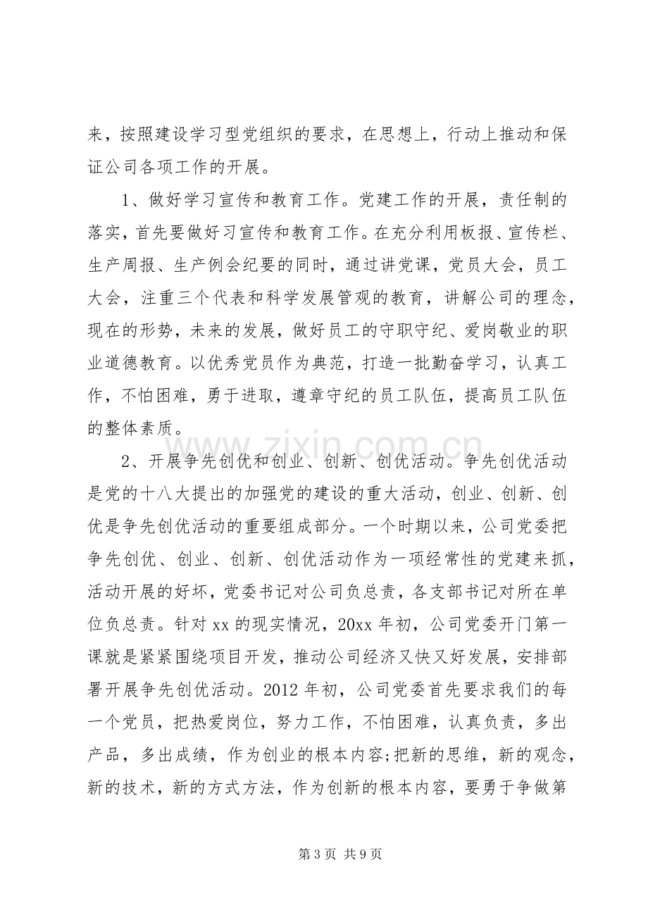 党建工作企业述职报告.docx_第3页