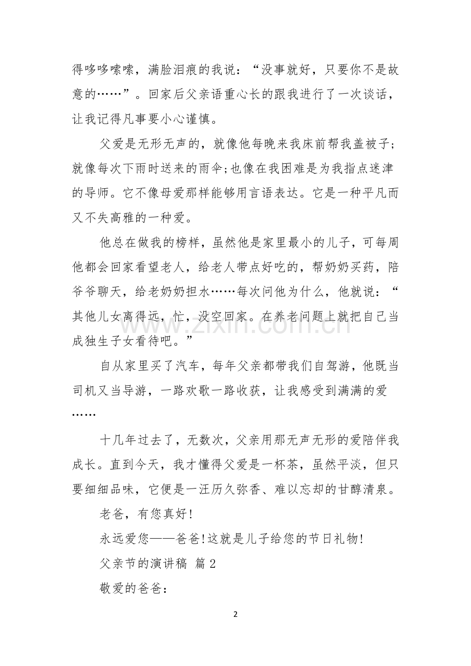 关于父亲节的演讲稿五篇.docx_第2页