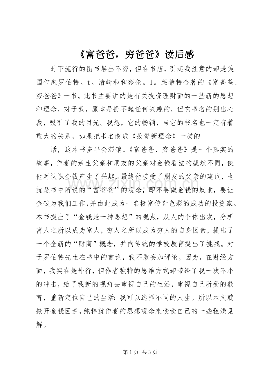 《富爸爸穷爸爸》读后感.docx_第1页