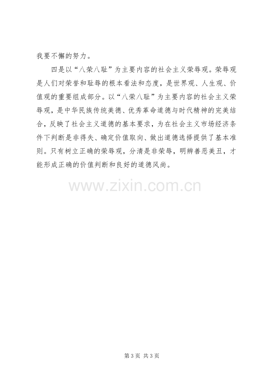 学校意识形态教育和培养社会主义核心价值观的思考学习心得体会.docx_第3页