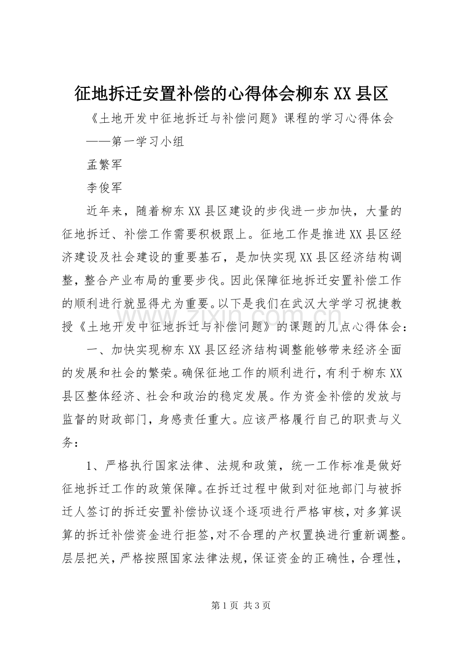 征地拆迁安置补偿的心得体会柳东XX县区.docx_第1页