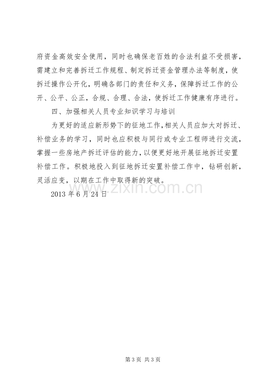 征地拆迁安置补偿的心得体会柳东XX县区.docx_第3页