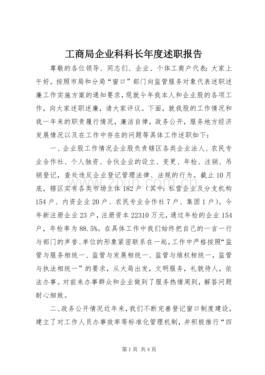 工商局企业科科长年度述职报告.docx_第1页