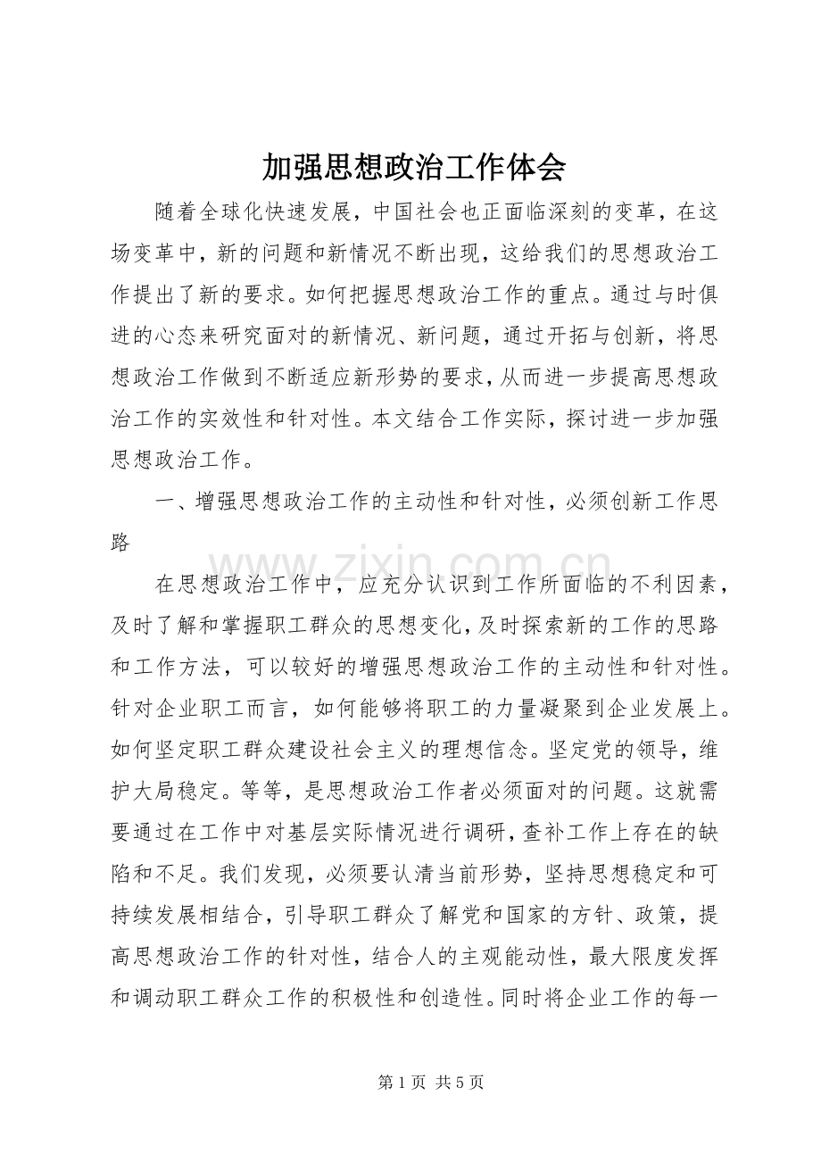 加强思想政治工作体会.docx_第1页