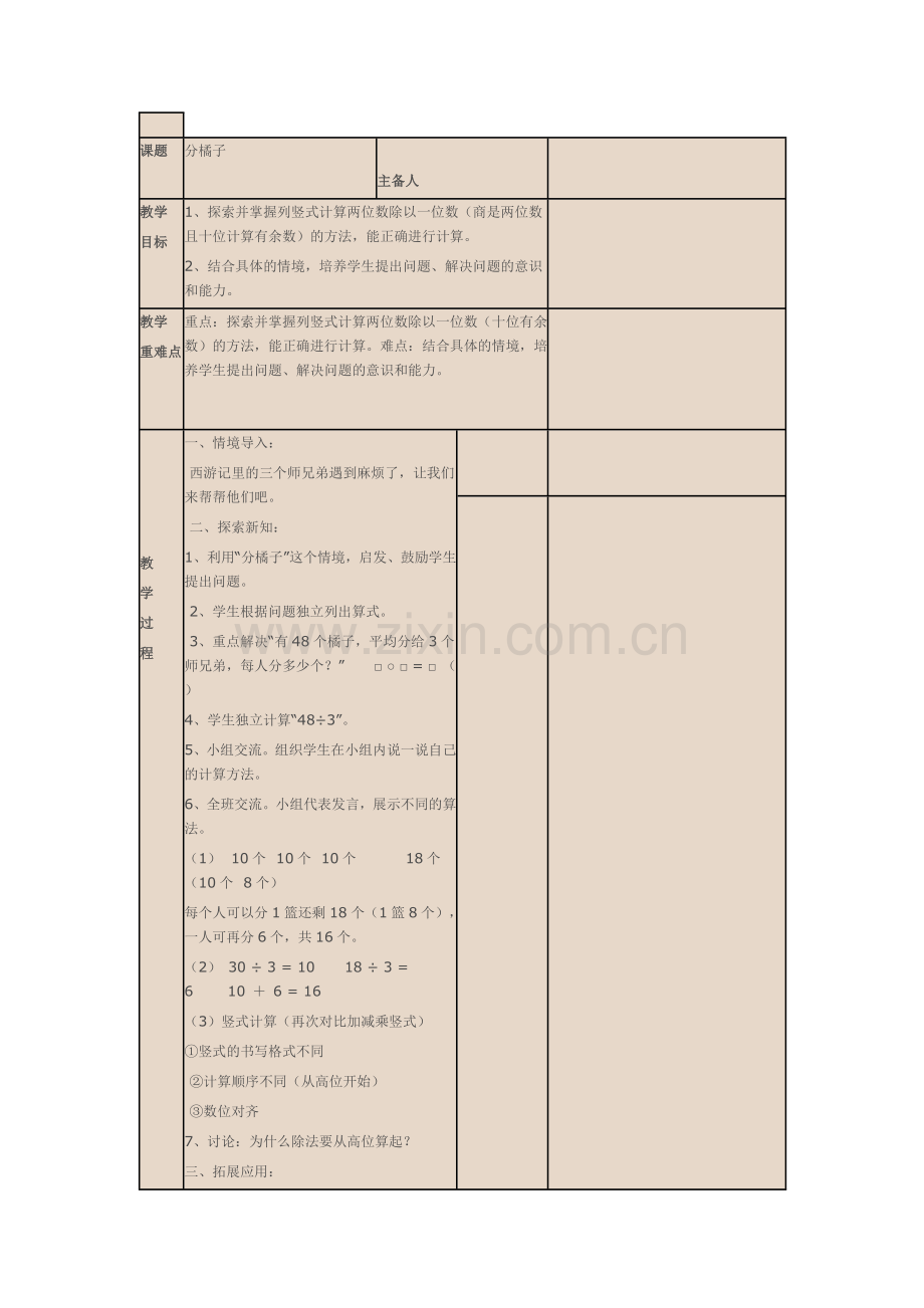 小学数学北师大三年级分橘子教学设计.doc_第1页