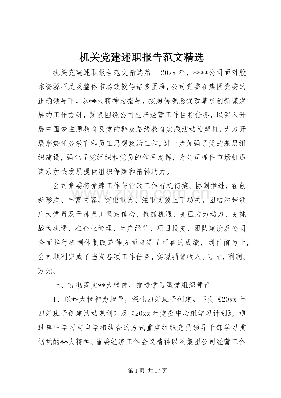 机关党建述职报告范文.docx_第1页