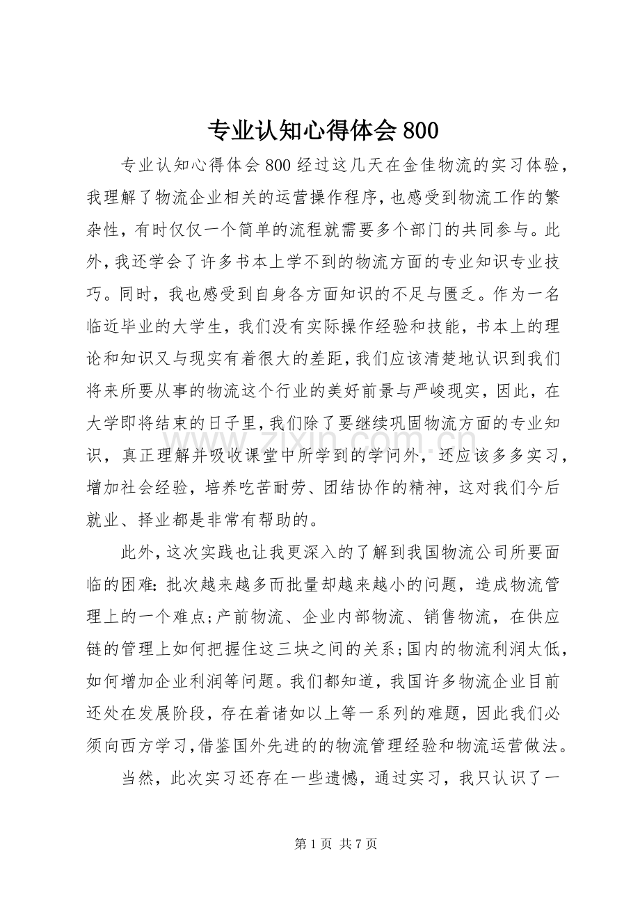 专业认知心得体会800.docx_第1页