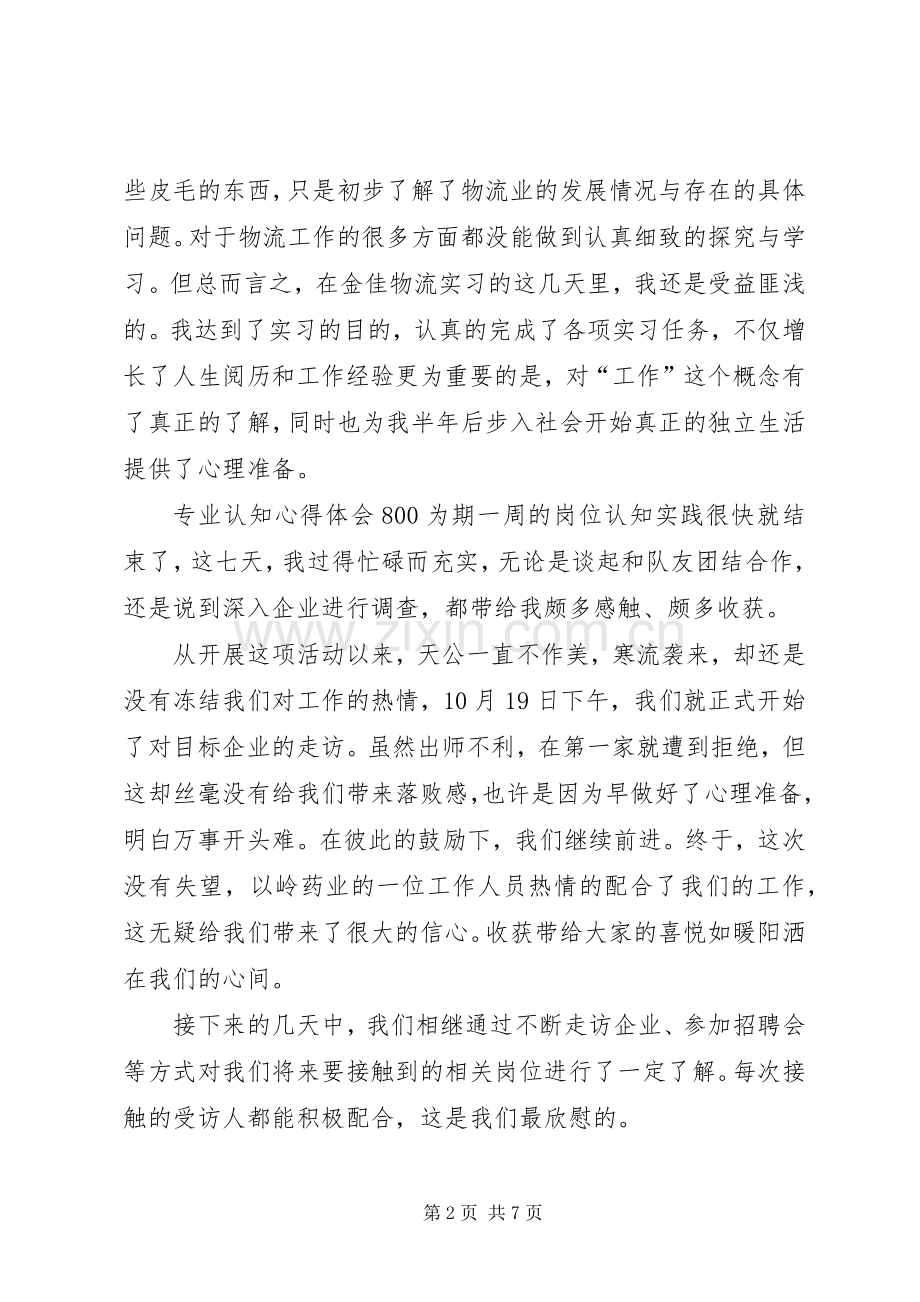 专业认知心得体会800.docx_第2页