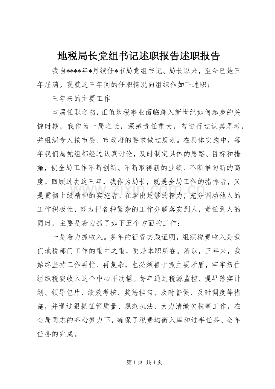 地税局长党组书记述职报告述职报告.docx_第1页