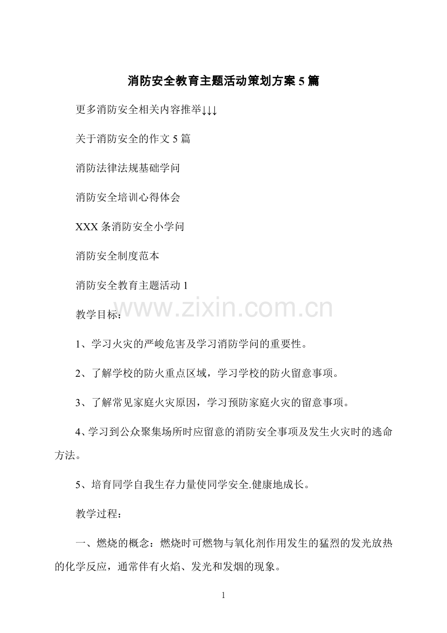 消防安全教育主题活动策划方案5篇.docx_第1页