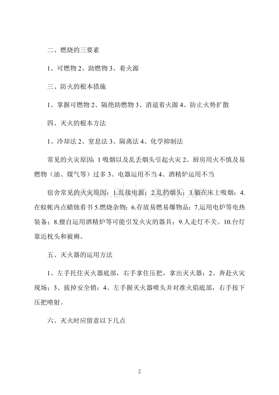 消防安全教育主题活动策划方案5篇.docx_第2页