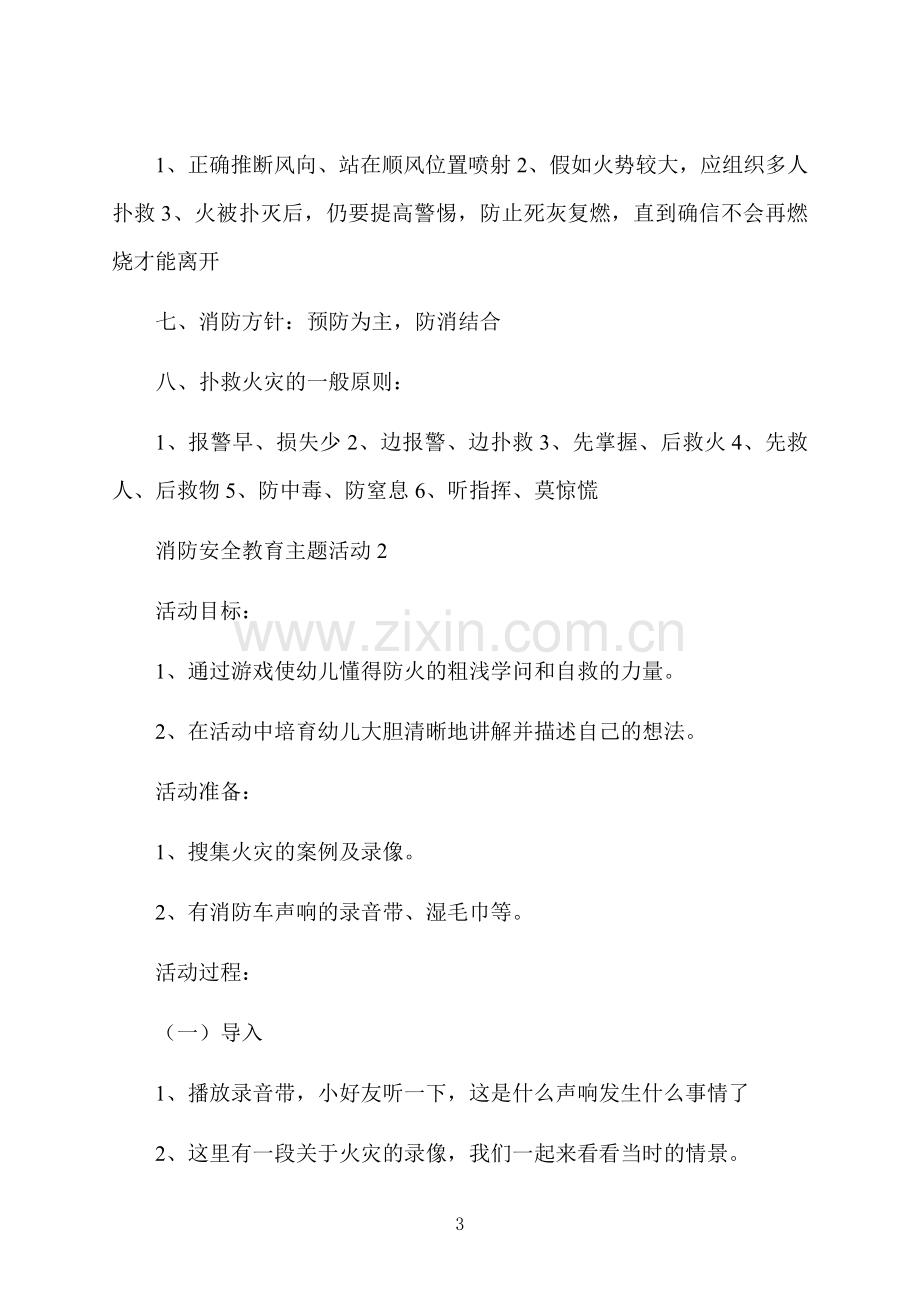 消防安全教育主题活动策划方案5篇.docx_第3页